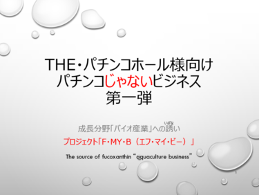 【新企画】「THE・パチンコホール様向け パチンコじゃないビジネス」